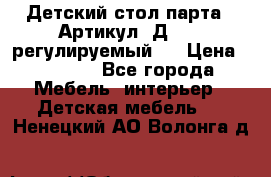 Детский стол парта . Артикул: Д-114 (регулируемый). › Цена ­ 1 000 - Все города Мебель, интерьер » Детская мебель   . Ненецкий АО,Волонга д.